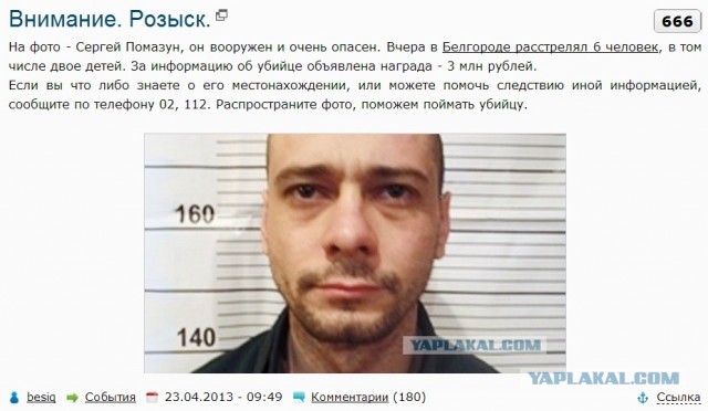 «Белгородский стрелок» задержан!