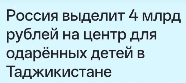 Россия выделит 4 млрд рублей на центр для одарённых детей в Таджикистане.