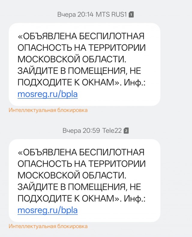 Впервые пришло СМС о беспилотной опасности в Подмосковье