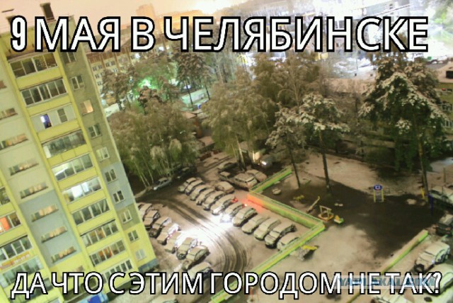 Вот такое 9 мая в Челябинской области