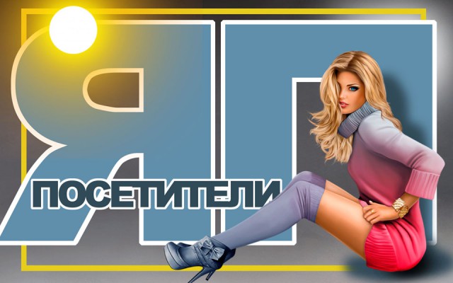 ЯП посетители (дополнения 4)