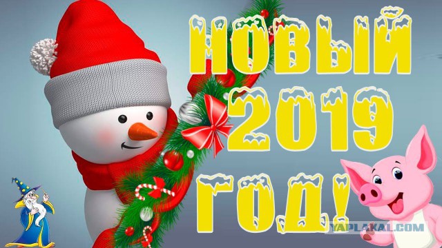 С новым годом!