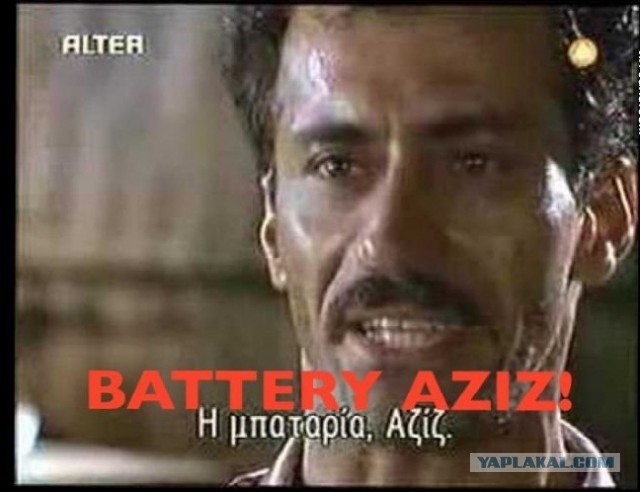 Азиз! Дай ему пи...ы!