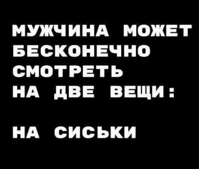 Пятница. И немного слегка пошлых картинок с надписями и без 16+ (02.04))