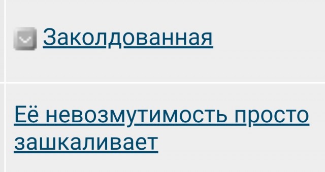 Её невозмутимость просто зашкаливает