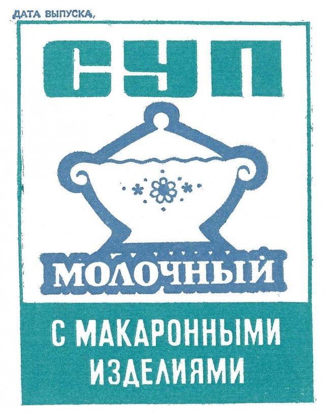 Советский дизайн упаковок полуфабрикатов. БССР.1970-80е