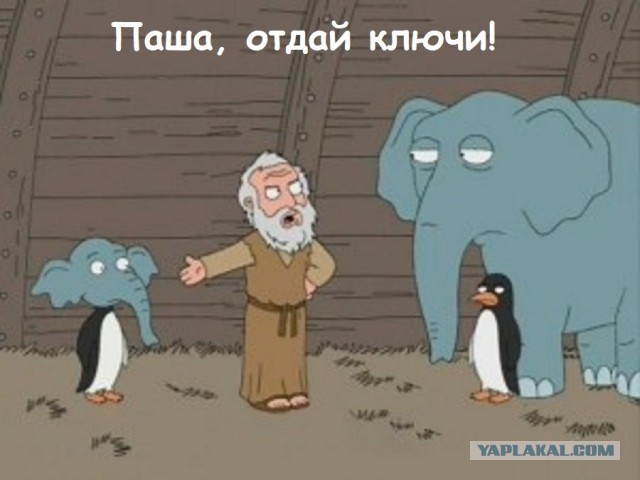 Паша, отдай ключи!