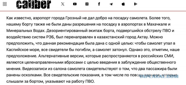 Самолет Баку – Грозный авиакомпании Azerbaijan Airlines потерпел крушение в аэропорту казахстанского Актау