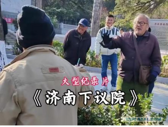 Китайские пенсионеры ругаются из-за нас