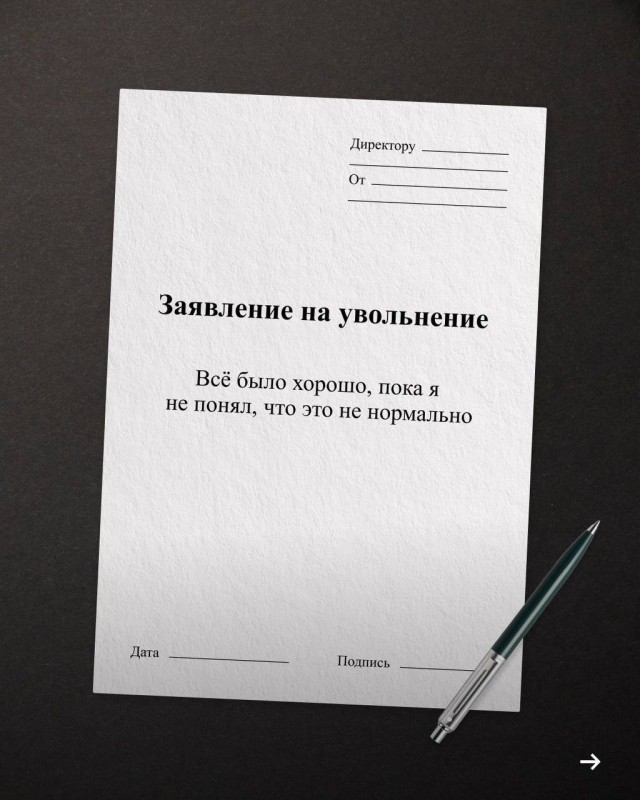 «Прошу меня уволить в связи с переходом на новую должность — психически здоровый человек»