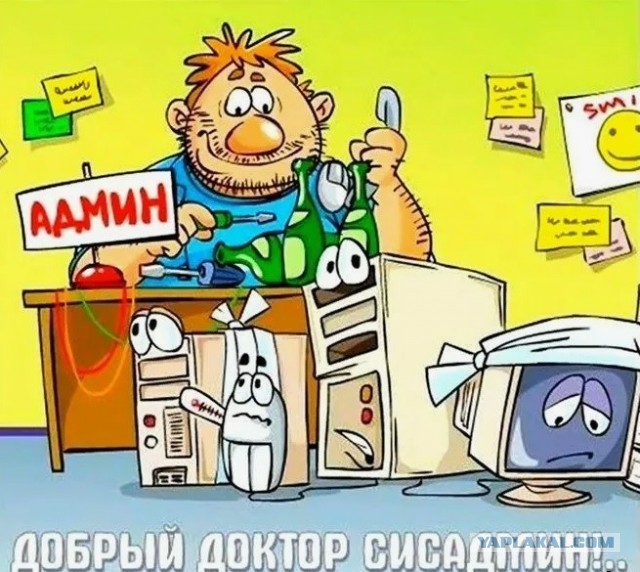 С днём системного администратора!