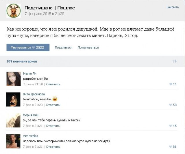 Подслушано