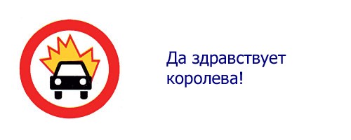 Истинный смысл дорожных знаков