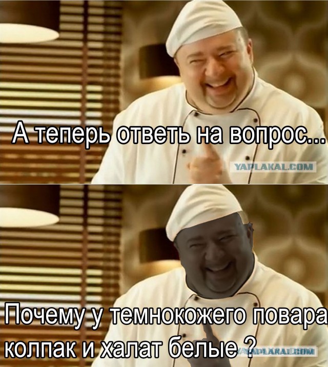 Про повара-расиста и его друзей