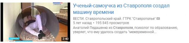 Ученый-самоучка из Ставрополя создал машину времени