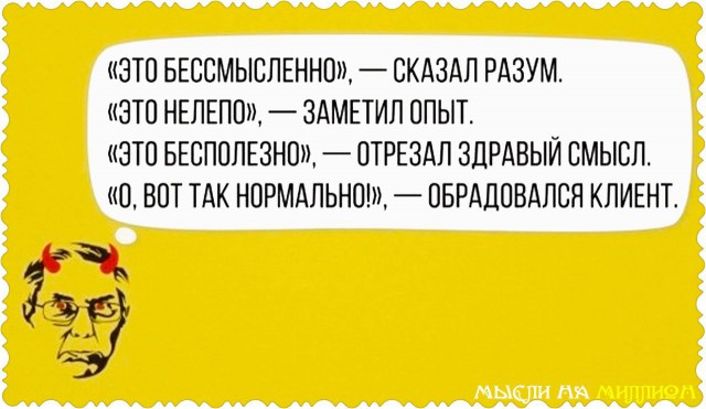 Клиент всегда прав?