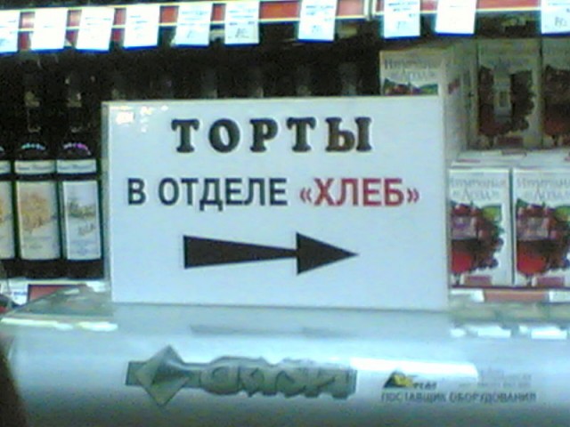 Торты в отделе хлеб!