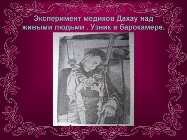 Забыть нельзя... Концлагерь Дахау