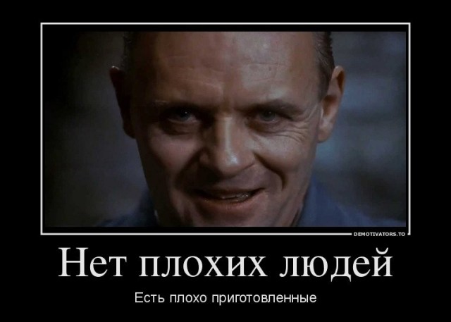А хороший человек, кому он нужен, спрашивается?