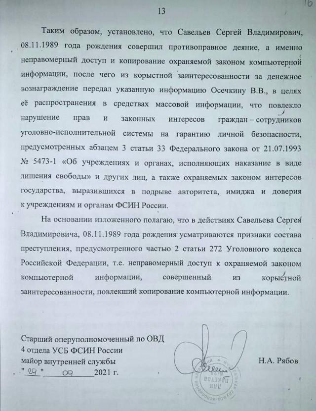 Опубликован документ, на основании которого было возбуждено дело в отношении Сергея Савельева