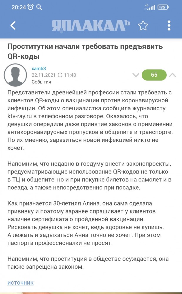 Проститутки начали требовать предъявить QR-коды