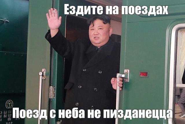 Встречайте, скоро буду! Ким Чен Ын отправился в Россию