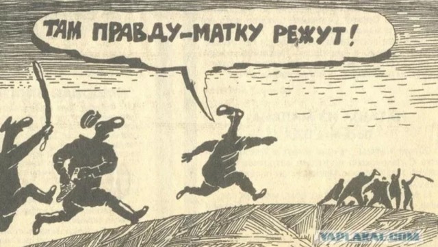 А вот в Советском Союзе не стеснялись правду матку резать