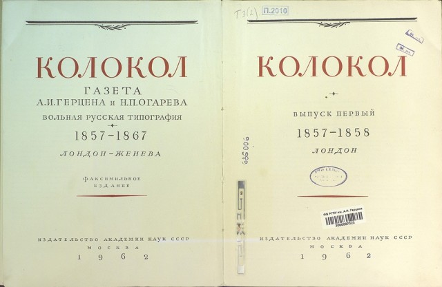 По ком звонил "Колокол" - история Александа Герцена.