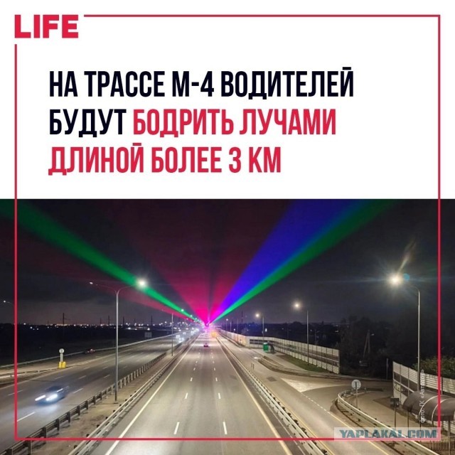 На трассе М-4 «Дон» под Краснодаром начали испытывать систему лазерной подсветки