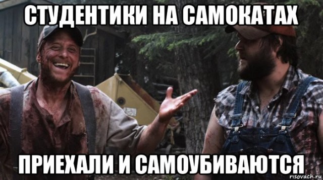 Самокатчик самокатчика не видит издалека