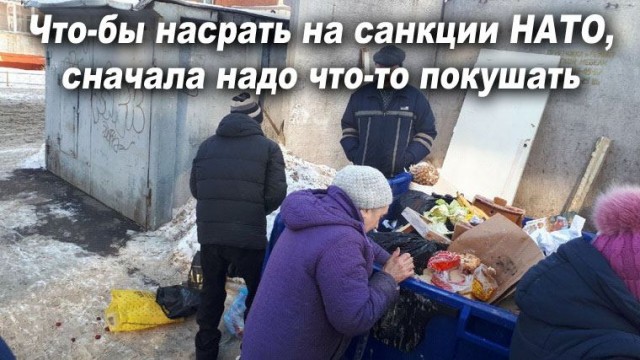 «Срать мы хотели на ваши санкции»