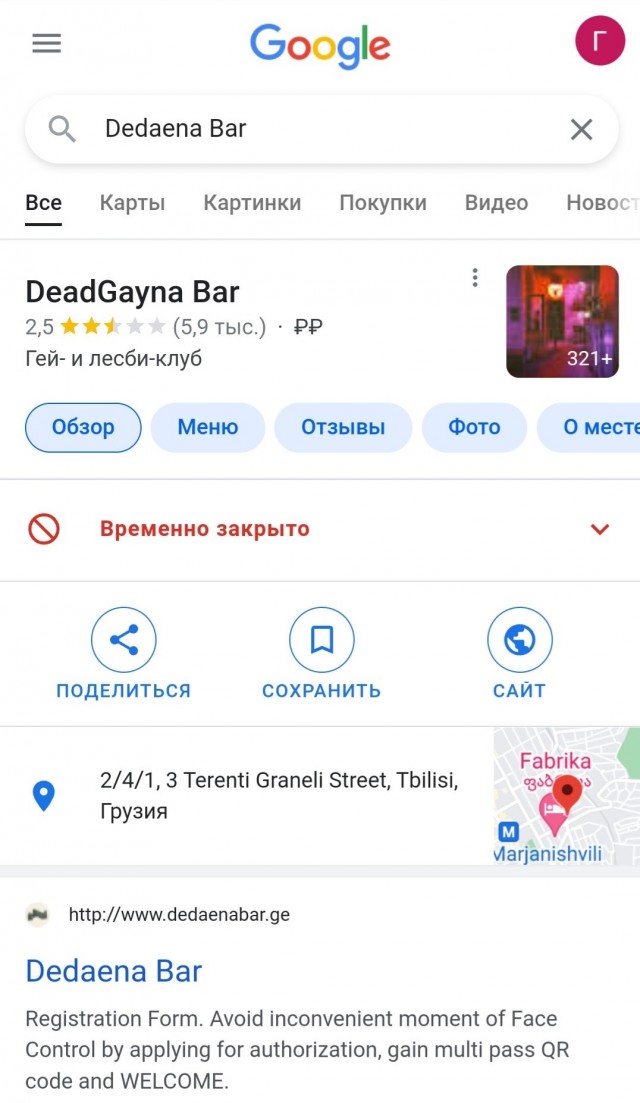 Россияне атакуют Dedaena Bar в Грузии из-за анкет на вход. Роняют рейтинг в Google, виня в русофобии
