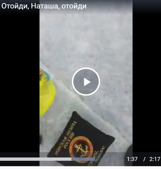 Отойди, Наташа, отойди!
