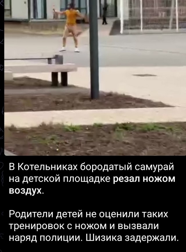 В Котельниках задержали мужчину, который напугал жителей, устраивая тренировки ножевого боя на детской площадке