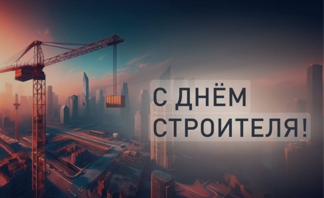 С праздником, строители!