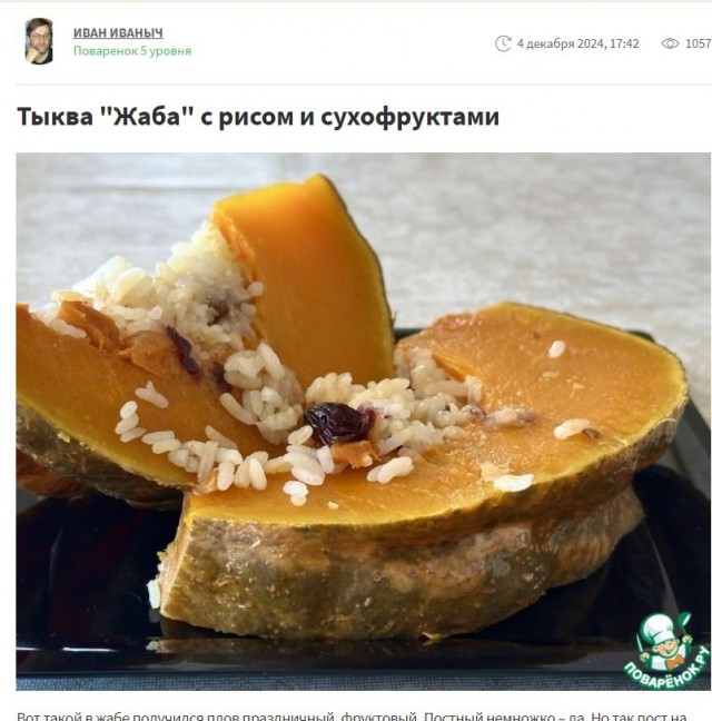 Жаба с рисом и сухофруктами