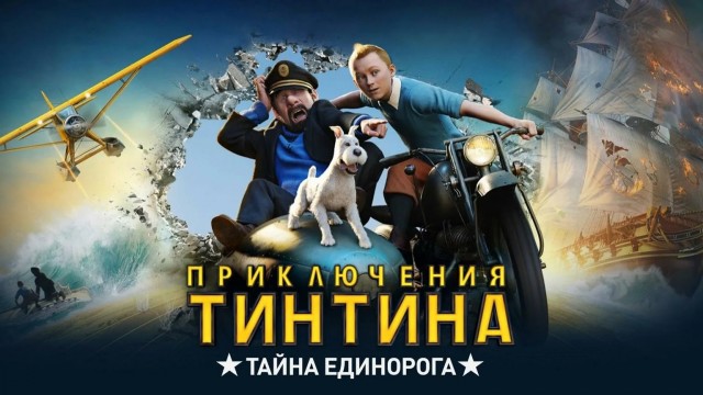 Питер Джексон снимет  продолжение «Приключений Тинтина»