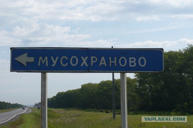 23 места в России с очень странными названиями