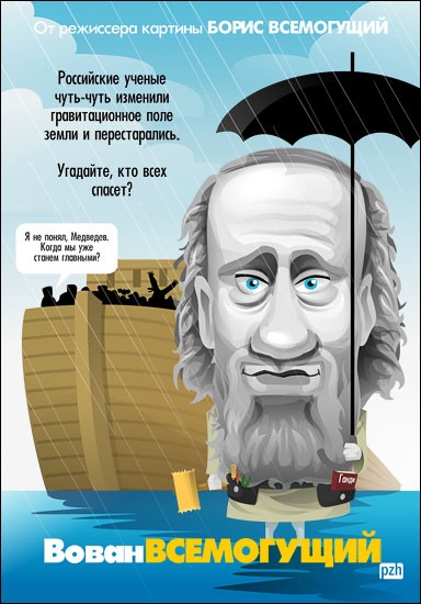 Вован всех спасет!