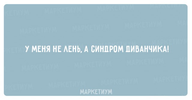 15 самых правдивых историй из жизни настоящих лентяев!