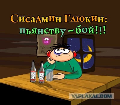 Сисадмин Глюкин: Пьянству бой