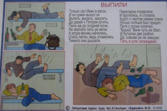 В поезде пить безмерно - очень опасно!