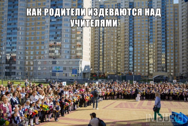 Учительница из Екатеринбурга про "Сумасшедших родителей"