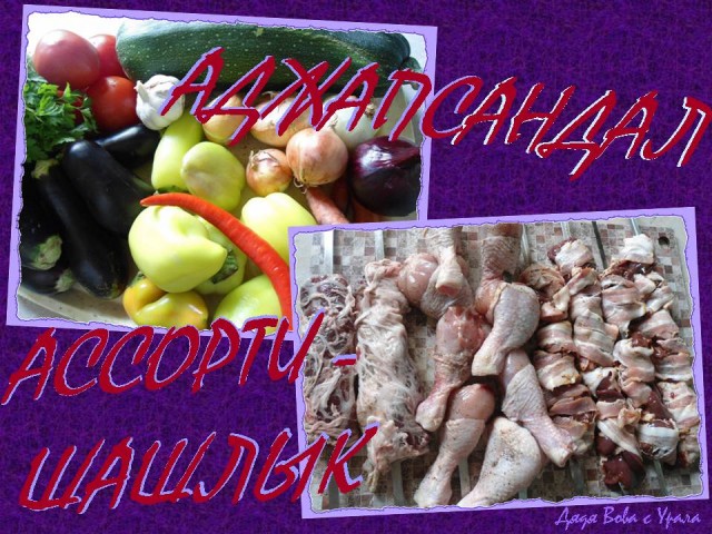 Аджапсандал и ассорти-шашлык