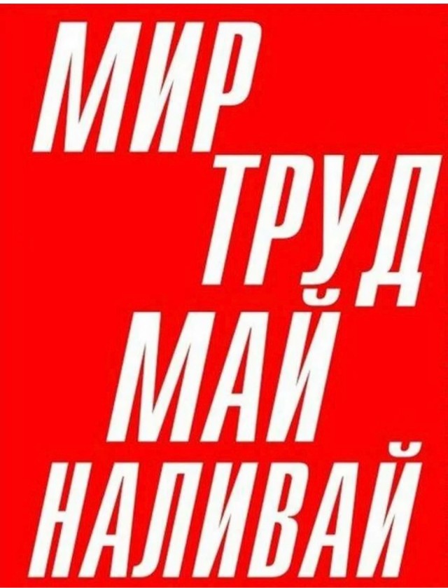 Мир, Труд, Май!