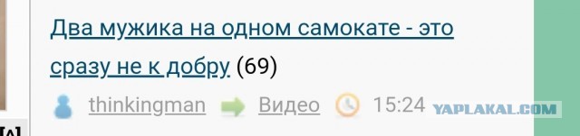 Два мужика на одном самокате - это сразу не к добру
