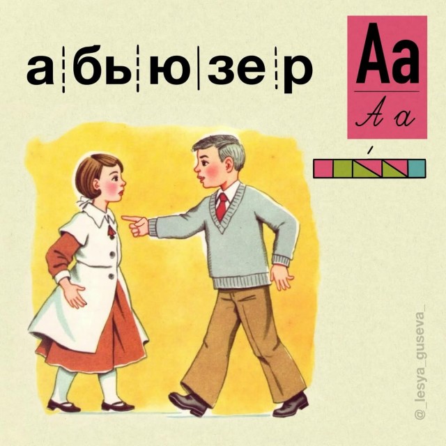 Азбукарь