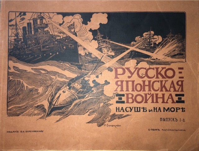 «Русско-Японская война. На суше и на море.» 1904-1906 годы.
