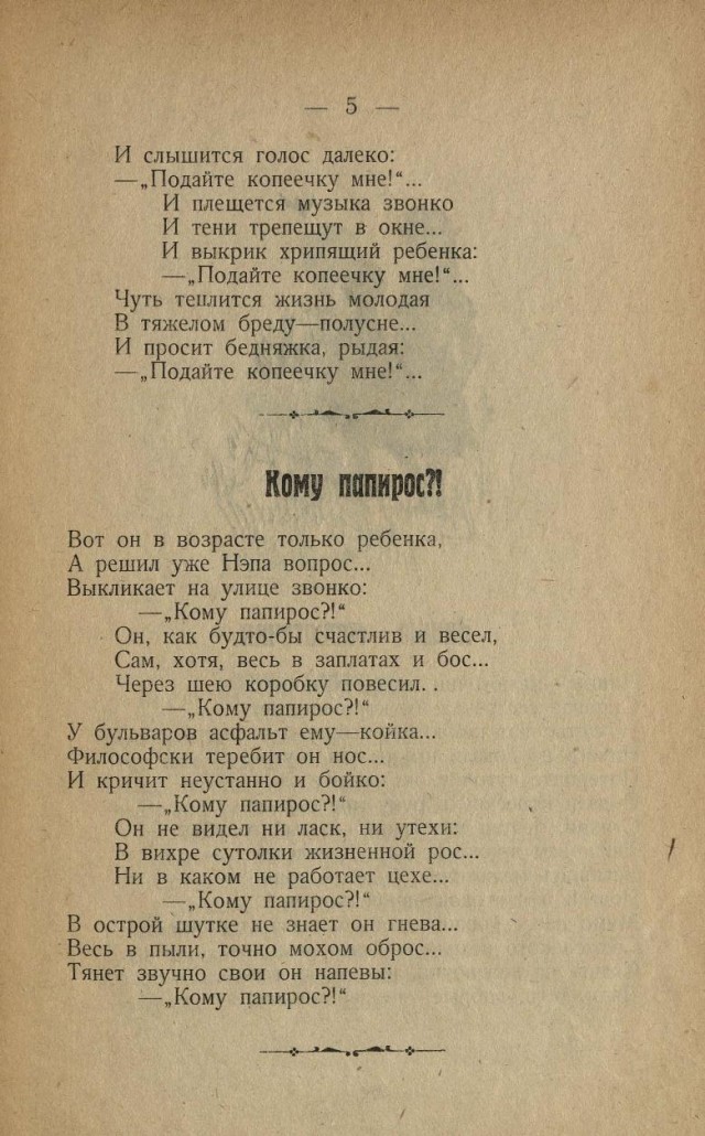 Александр Галкин. Песни беспризорных детей с послесловием проф. А. А. Крогиуса. Саратов. 1926.