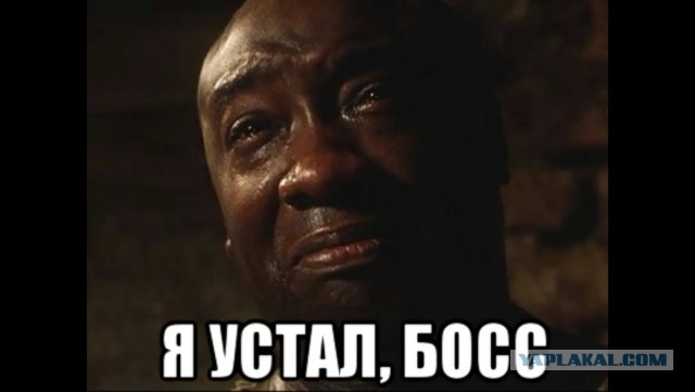 Всё... я устал...